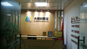 【簽約】祝賀東莞市大榕樹教育咨詢有限公司開通4000769565服務(wù)熱線，歡迎新老客戶咨詢積分入戶等相關(guān)業(yè)務(wù)