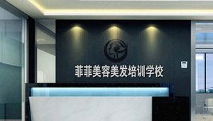 【簽約】祝賀深圳市菲菲教育發(fā)展有限公司開通4000968038熱線，歡迎撥打美容美發(fā)培訓(xùn)相關(guān)業(yè)務(wù)