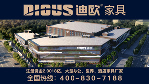 【簽約】祝賀廣東迪歐家具實業(yè)有限公司開通4008367979服務熱線,歡迎新老客戶咨詢家具相關業(yè)務