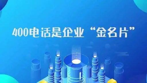 新企業(yè)申請400電話有哪些注意事項(xiàng)？