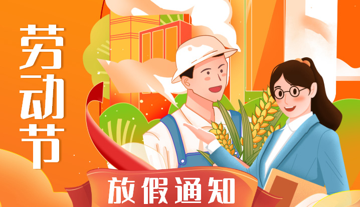 2022年五一勞動節(jié)卓誠通訊放假通知及工作安排假期服務(wù)不放假值班每天都在線